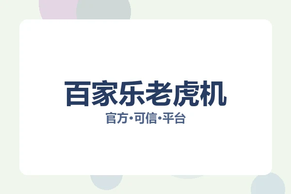 百家乐老虎机